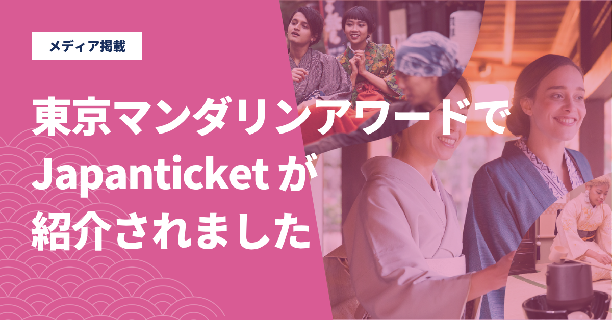 「東京マンダリンアワード」の記事にJapanticketが取り上げられました