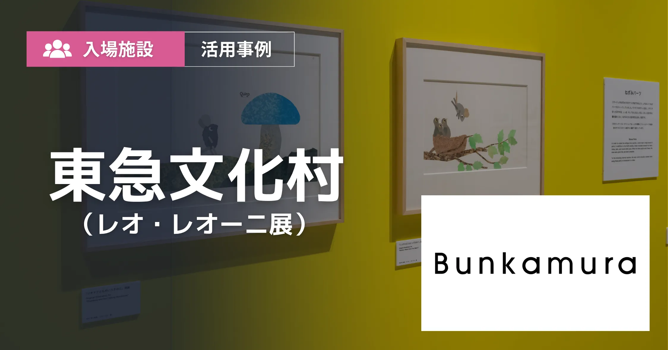 東急文化村(レオ・レオーニ展)導入事例アイキャッチ