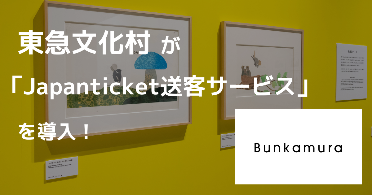 【新規導入事例】東急文化村（レオ・レオーニの絵本づくり展）の導入事例を公開しました！
人気展覧会のインバウンド集客　...