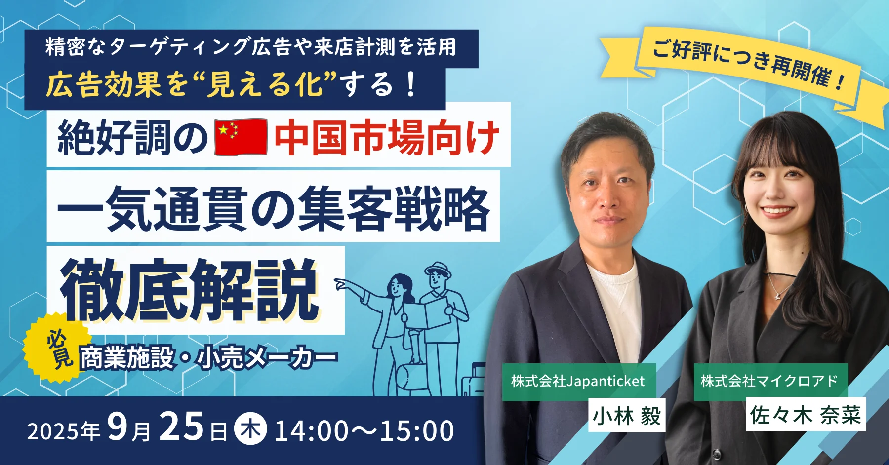 【9月25日(木)14:00~15:00】ご好評につき再開催！広告効果を“見える化”する！絶好調の中国市場向け、一気通貫の集客戦略徹底解説