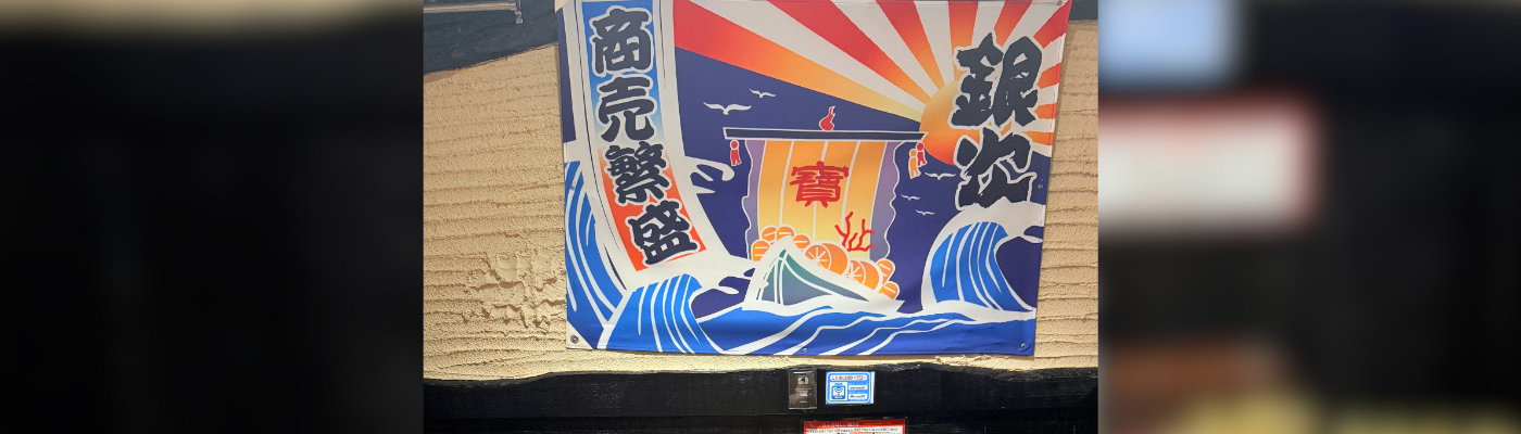 導入事例 目利きの銀次