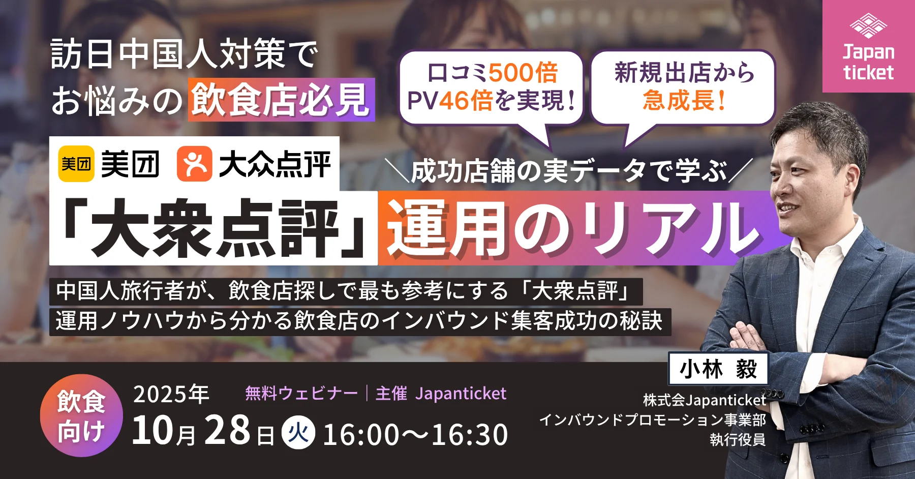 【10/28開催セミナー】30分でわかる！飲食店インバウンド集客 成功店舗の実データで学ぶ！「大衆点評」運用のリアル