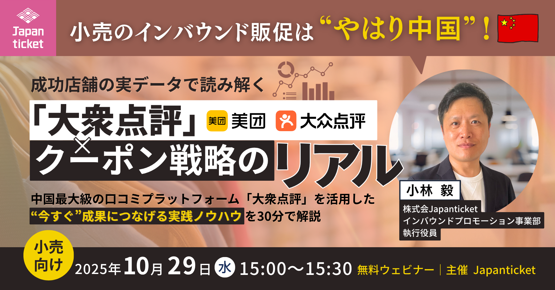 【10/29開催セミナー】小売インバウンド販促は”やはり中国”！成功店舗の実データで読み解く「大衆点評」×クーポン戦略のリアル