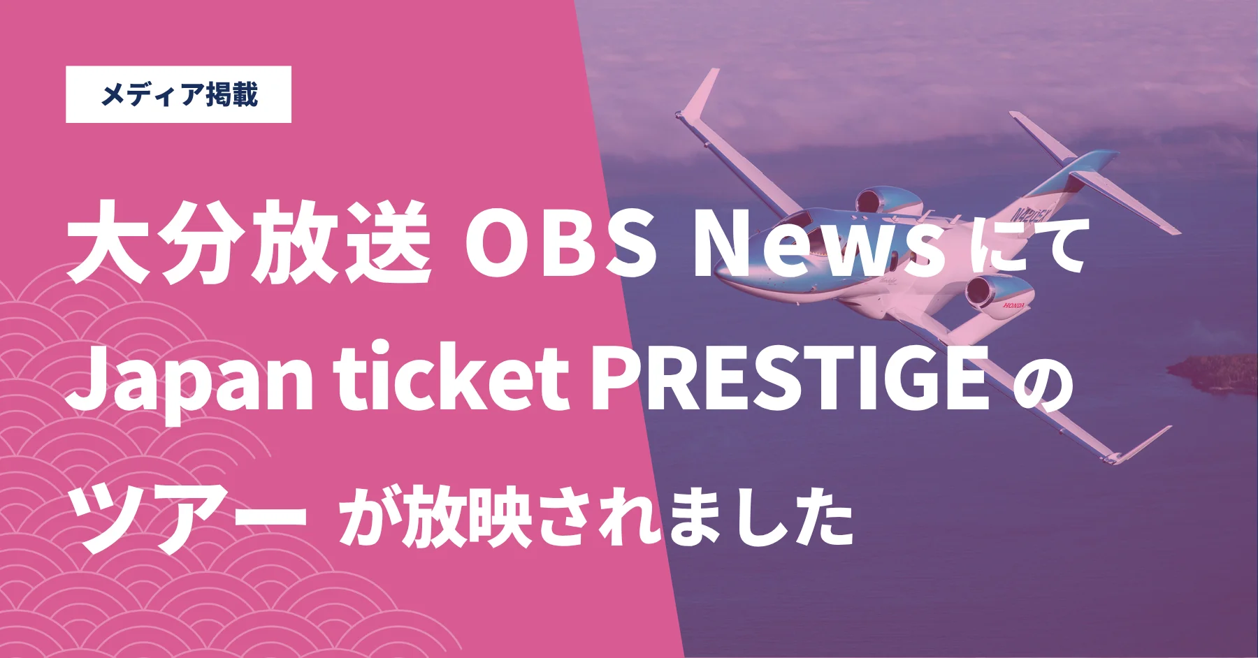 大分放送 OBS Newsでインバウンド富裕層向けプレミアムツアー「UNCOVER OITA/YUFUIN」の様子が放映されました