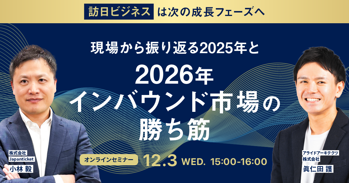 【12/3開催セミナー】訪日ビジネスは次の成長フェーズへ　現場から振り返る2025年と、2026年インバウンド市場の勝ち筋