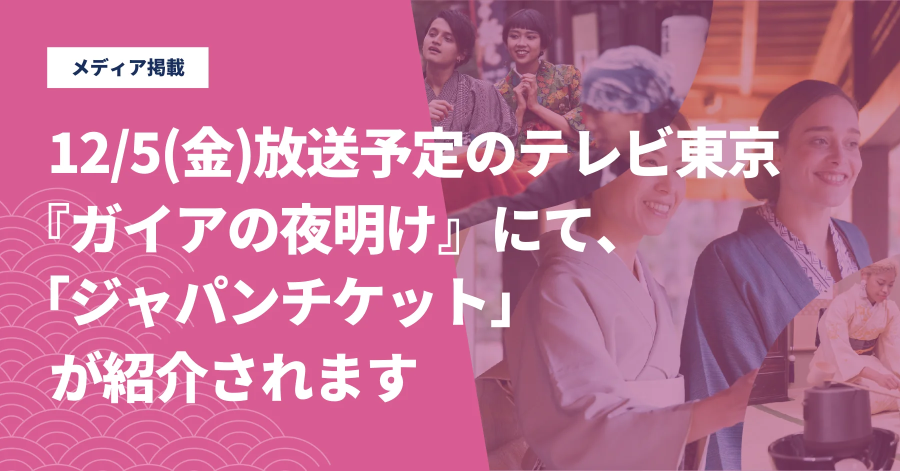 12/5(金)放送予定のテレビ東京『ガイアの夜明け』にて、当社の「ジャパンチケット」事業が紹介されます