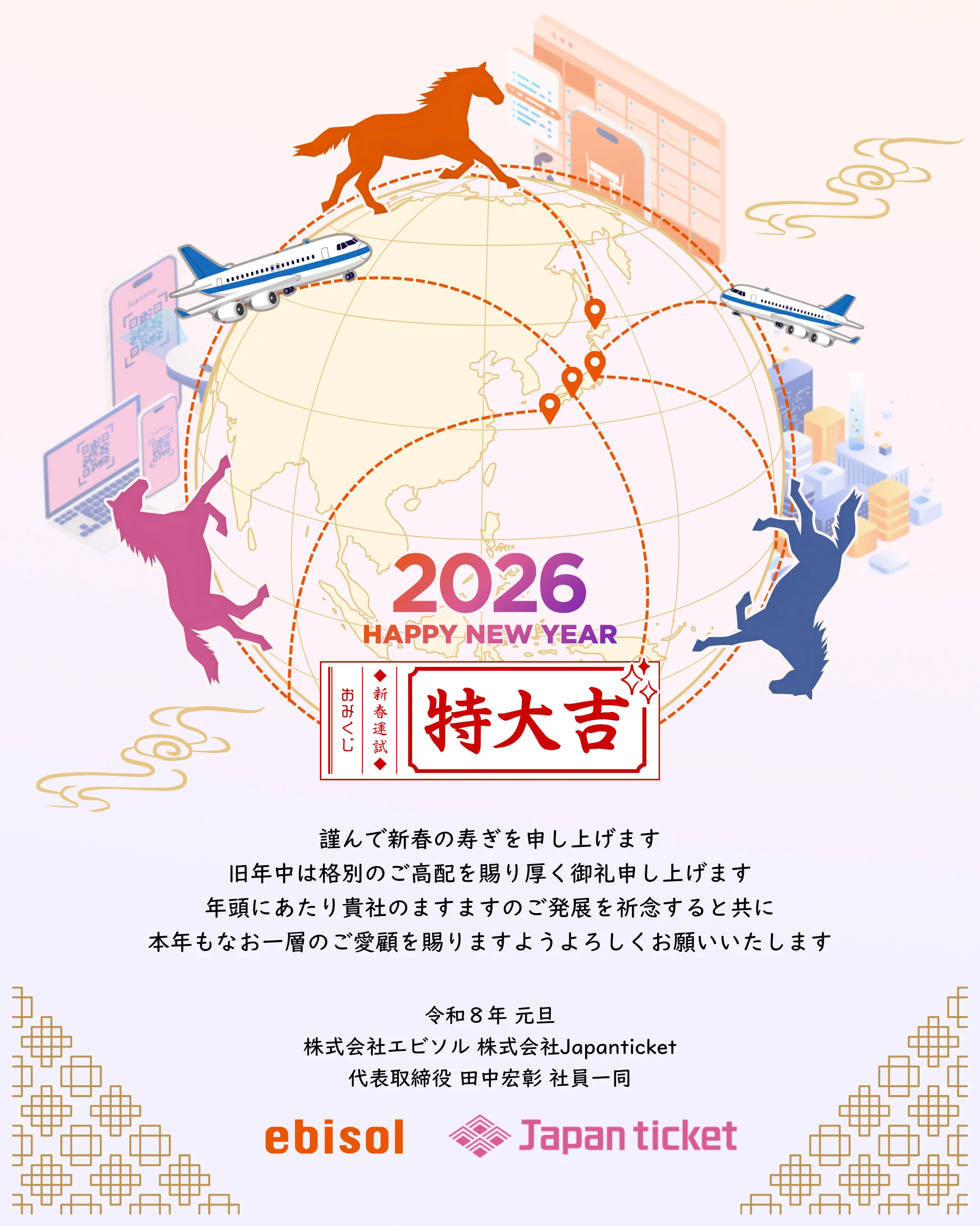 Japanticketの大切なお客様 お取引先様へ 2026年始めのご挨拶を申し上げます