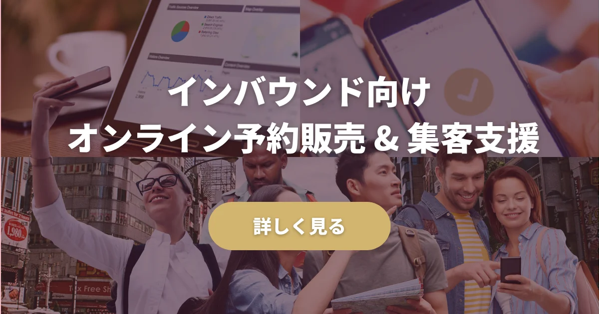 インバウンド向け 予約販売・集客
を強化したい方はこちら