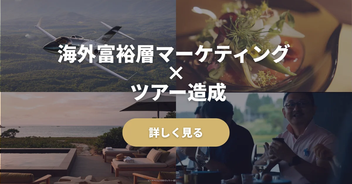 海外富裕層を誘致したい方はこちら