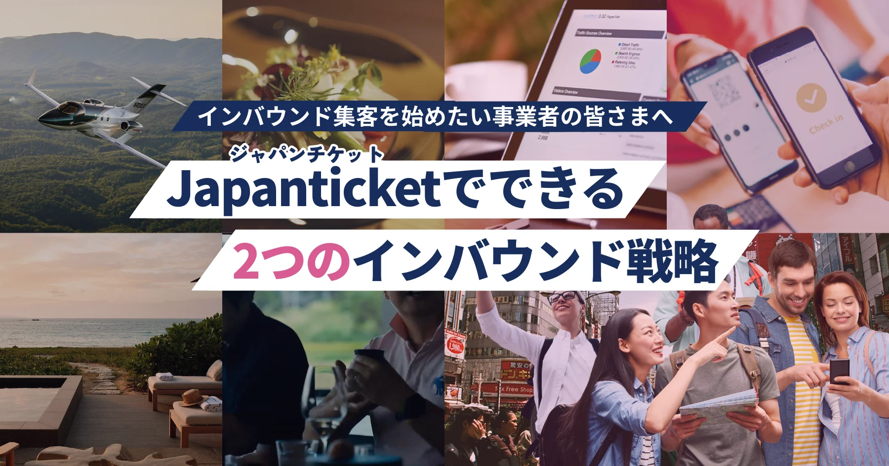  インバウンド旅行者からの予約や来店を増やしたい事業者のみなさまへ。Japanticket(ジャパンチケットが)が 多言語予約フォーム、海外OTA掲載、SNSプロモーション、富裕層向け施策までインバウンド集客をワンストップでご支援します。