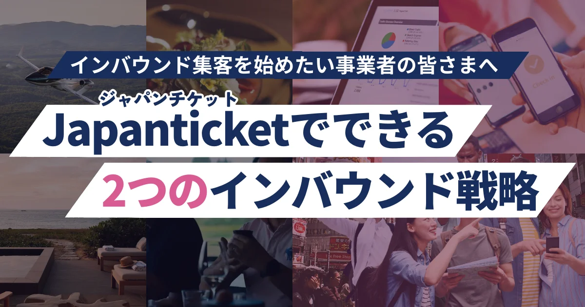 【まずはこちら！】ジャパンチケットでできる、2つのインバウンド戦略をわかりやすくまとめました
