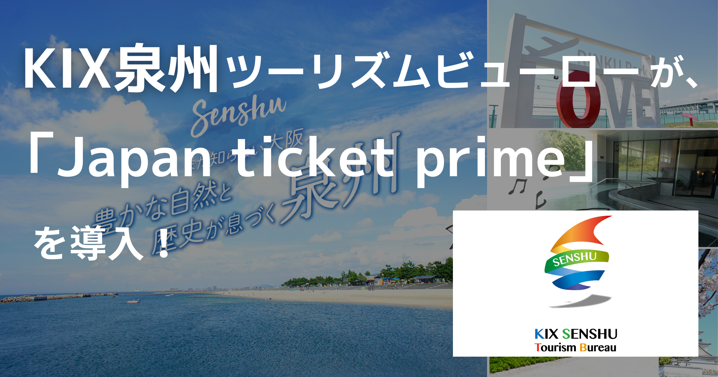 KIX泉州ツーリズムビューロー