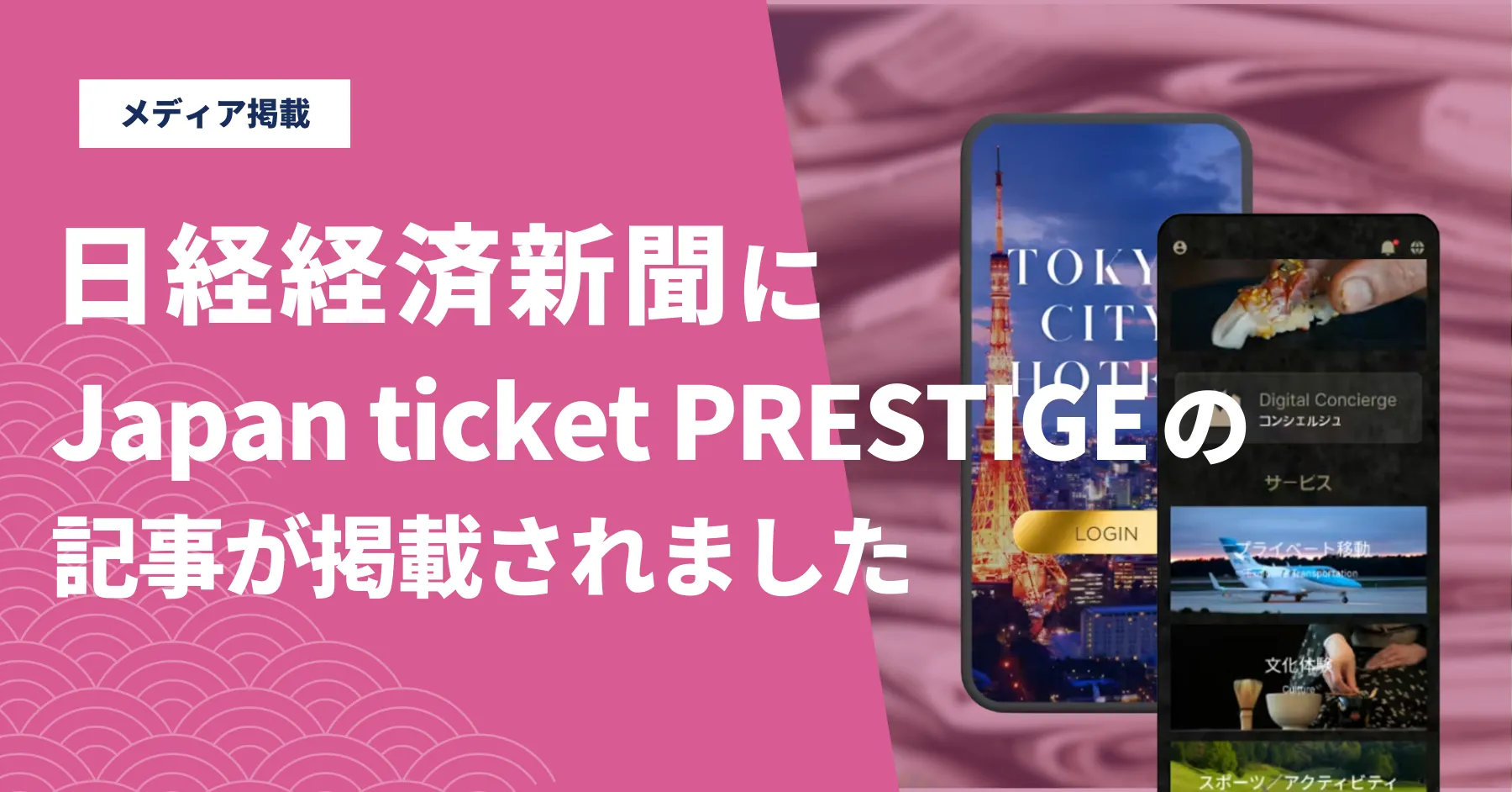 日本経済新聞にJapanticketに関する記事が掲載されました