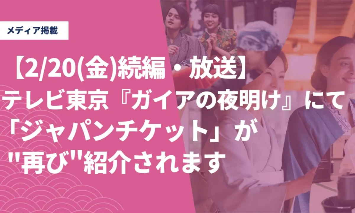 2/20（金）放送予定のテレビ東京『ガイアの夜明け』にて、”再び”当社の