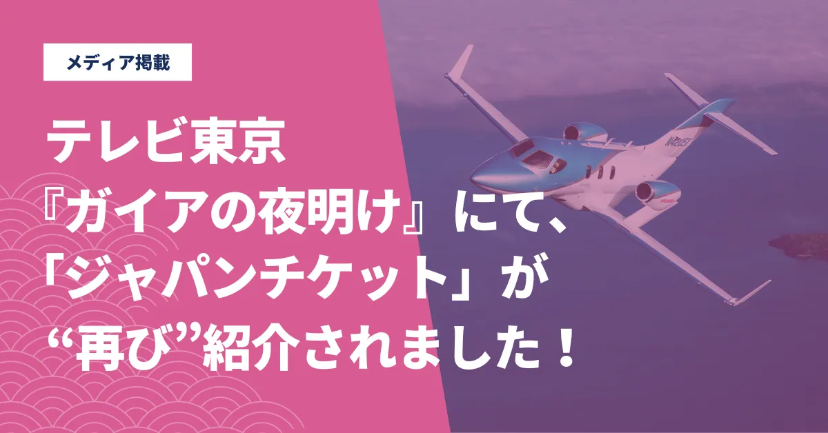 【第2弾】2/20(金)放送のテレビ東京『ガイアの夜明け』にて、当社の「ジャパンチケット」事業が再び特集されました！