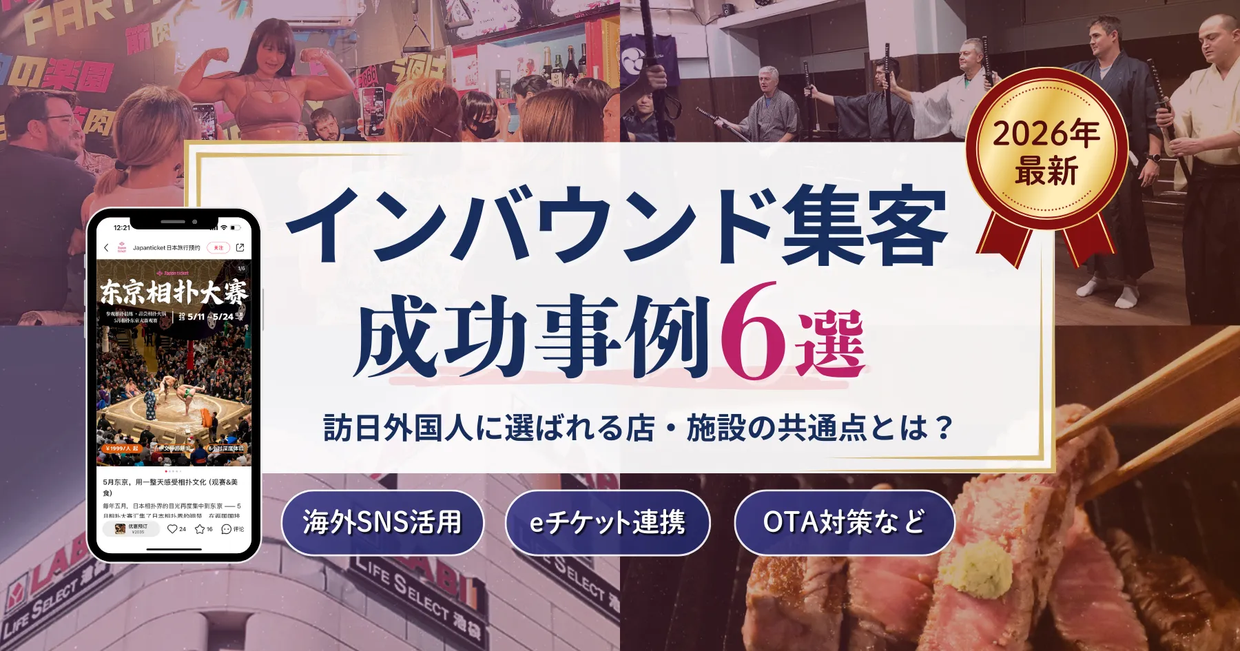 【2026年最新版を更新しました！】インバウンド集客の成功事例6選｜成果が出る対策を業種別に解説します