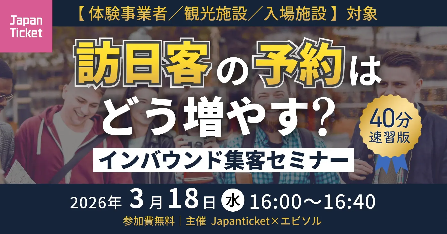 【3/18(水)開催】訪日客の予約はどう増やす？体験事業者のためのインバウンド集客セミナー【40分速習編】