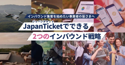 【まずはこちら！】
ジャパンチケットでできる、2つのインバウンド戦略をわかりやすくまとめました