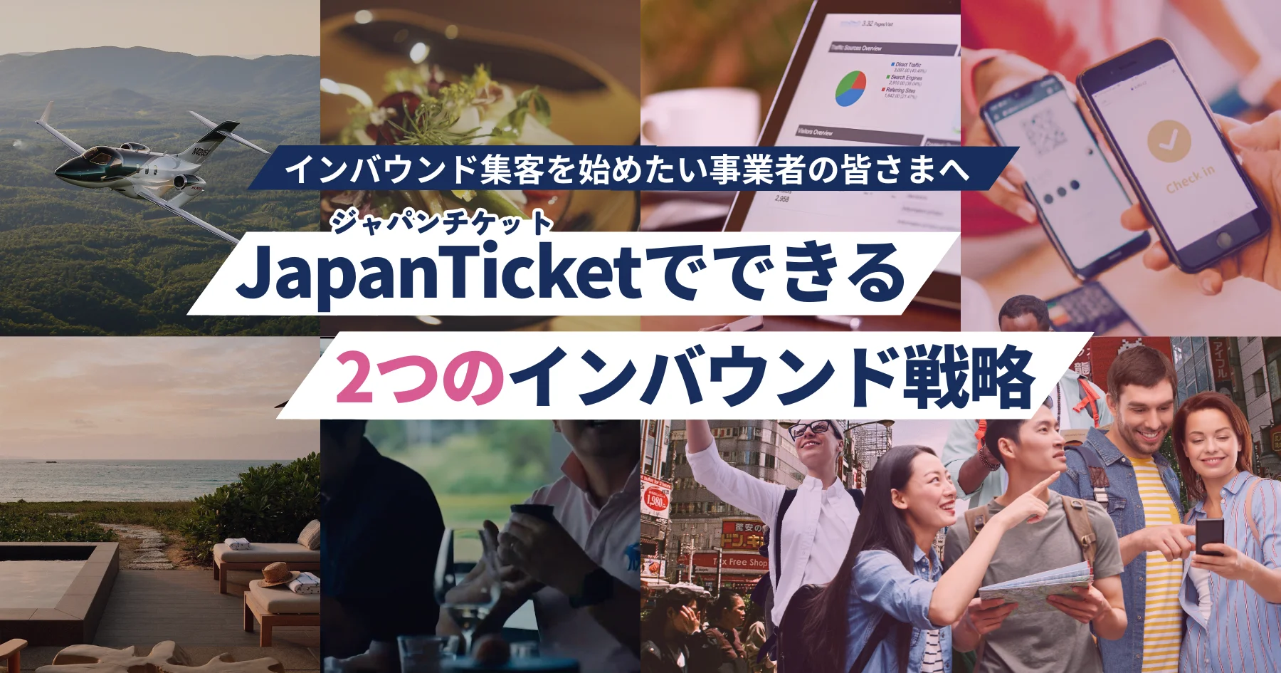 【まずはこちら！】
ジャパンチケットでできる、2つのインバウンド戦略をわかりやすくまとめました