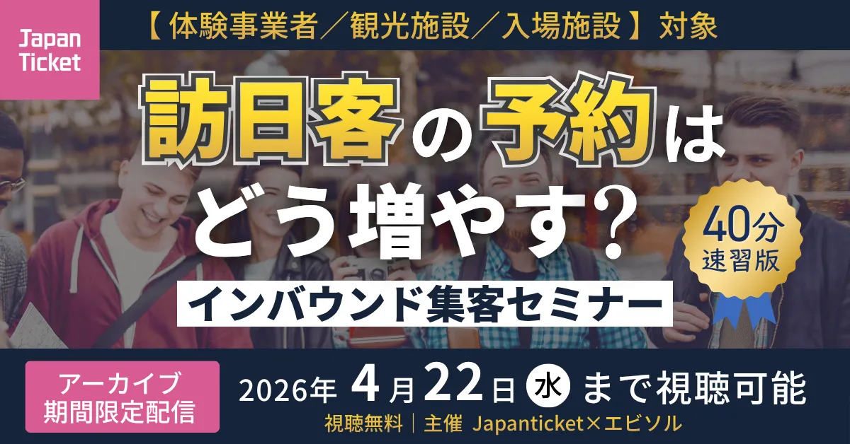 訪日客の予約はどう増やす？インバウンド集客セミナー