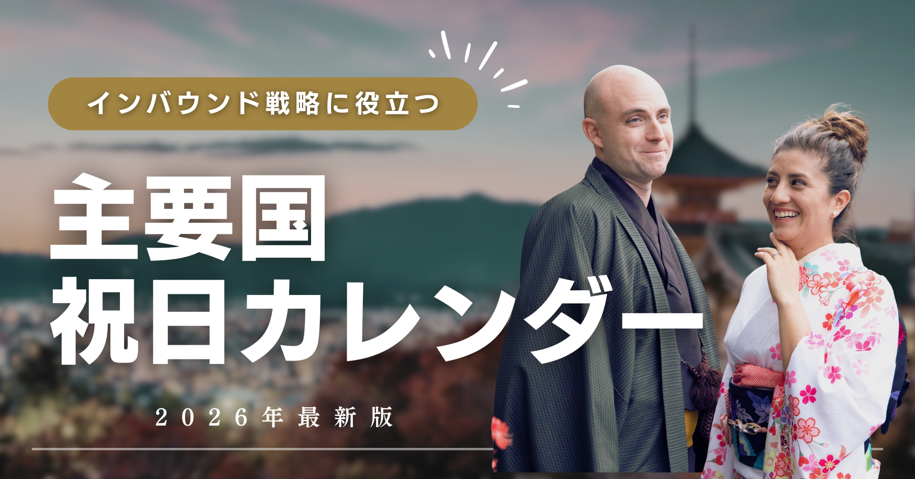【2026年最新版】
資料ダウンロードOK！インバウンド祝日カレンダー｜外国人観光客が多い時期・月別の動向を徹底解説