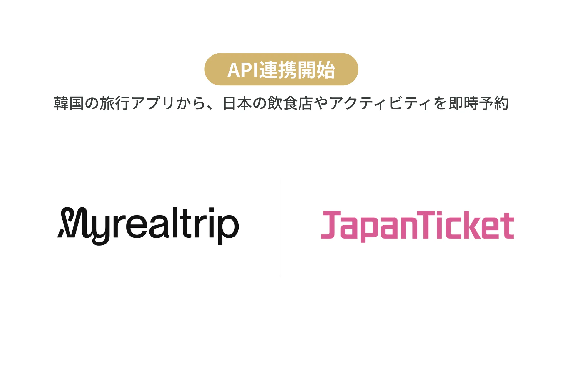 【プレスリリース】
JapanTicket × Myrealtrip 、API連携開始