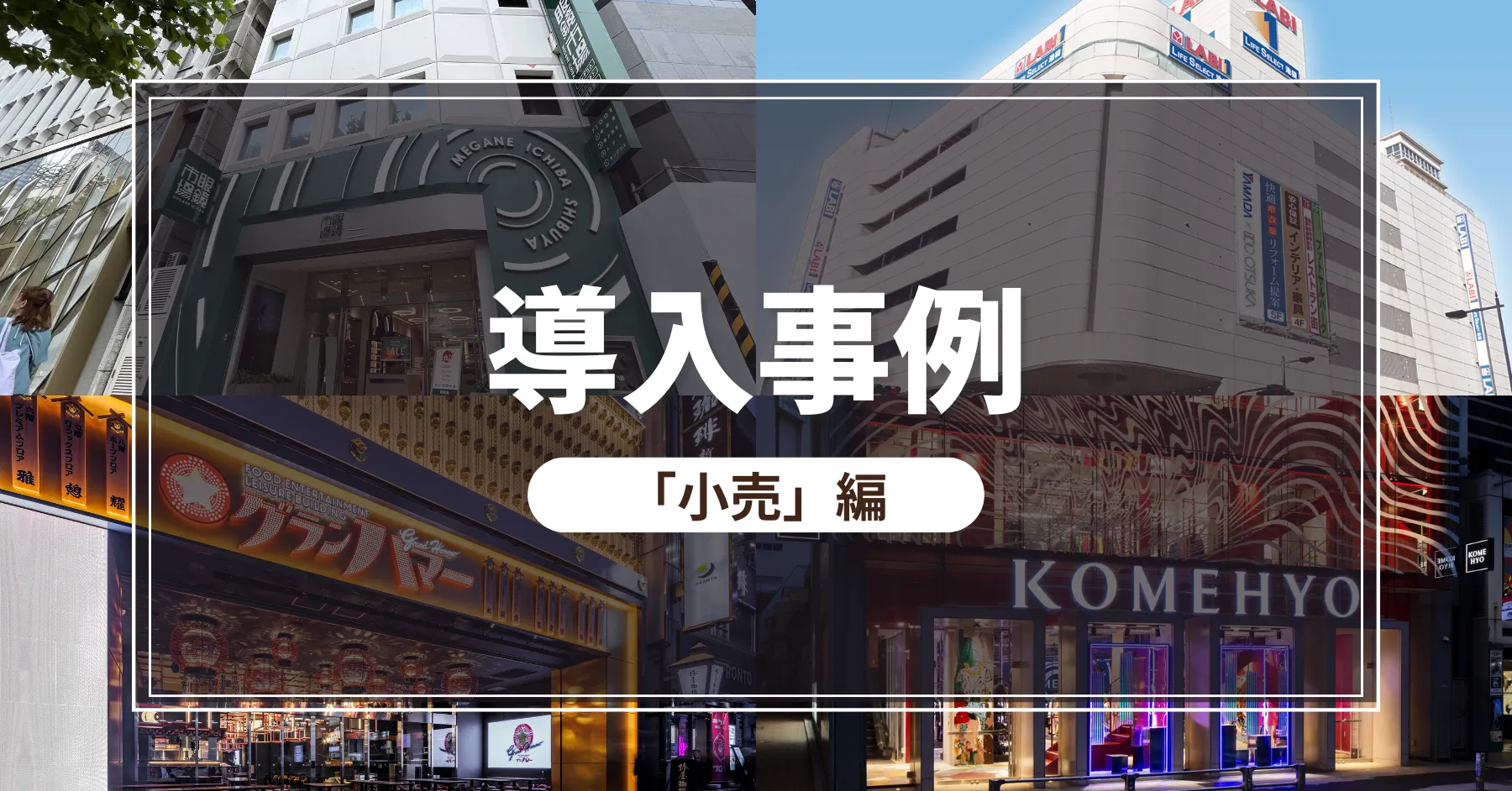 導入事例小売