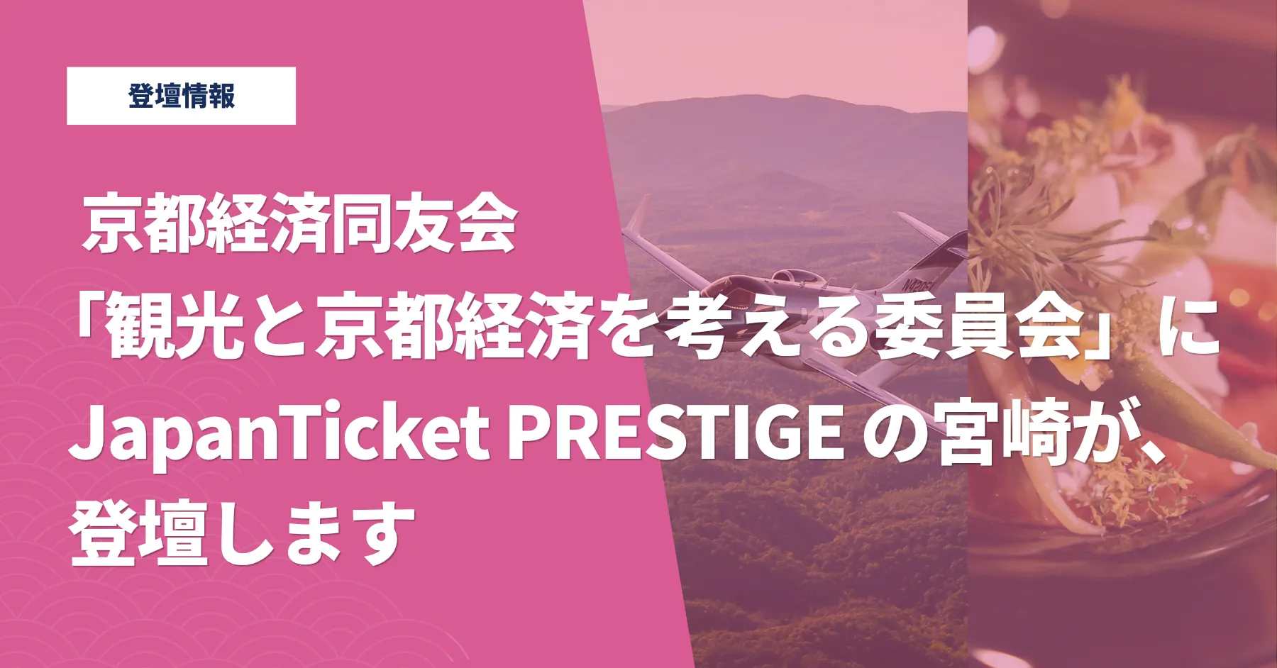 【登壇情報】京都経済同友会「観光と京都経済を考える委員会」に、JapanTicket PRESTIGE 宮崎が登壇します