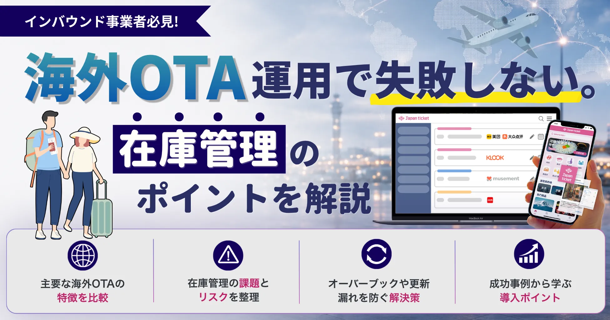 【新規コラム公開｜海外OTAの無料資料公開中📕】
海外OTA各社の違いから、在庫管理のポイントまで解説しています。