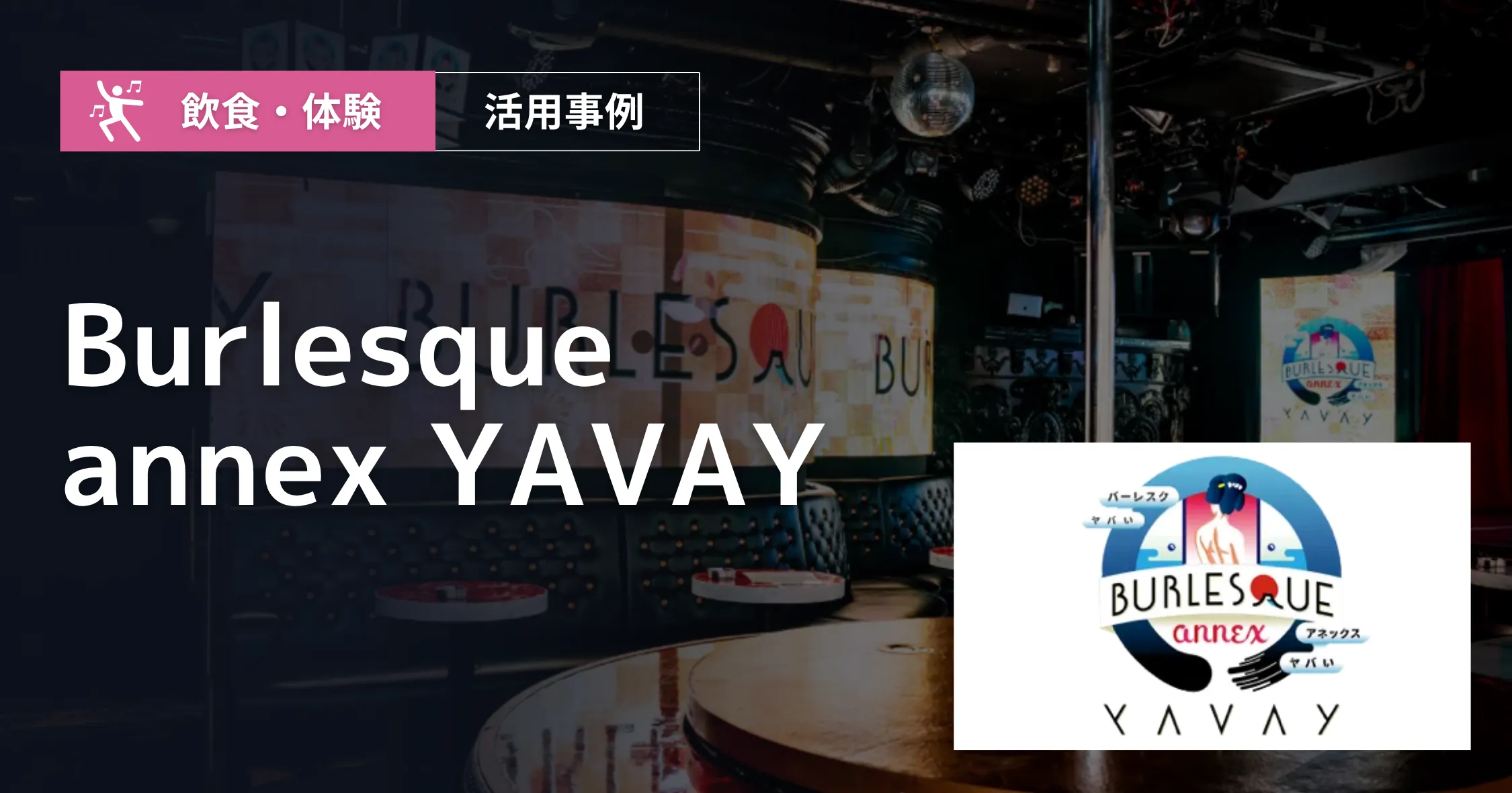 株式会社BAT(Burlesque annex YAVAY)導入事例アイキャッチ