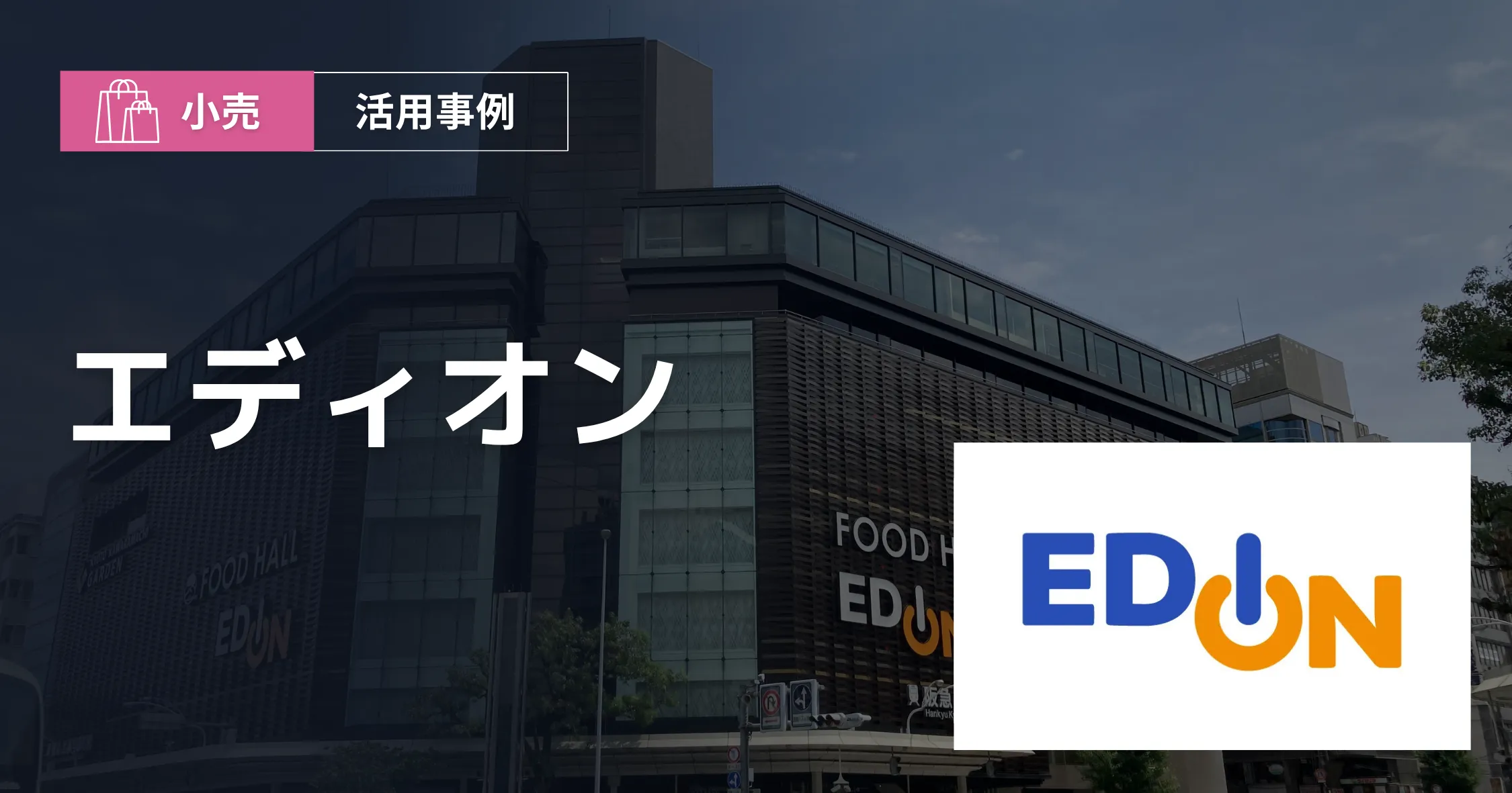 株式会社エディオン導入事例アイキャッチ