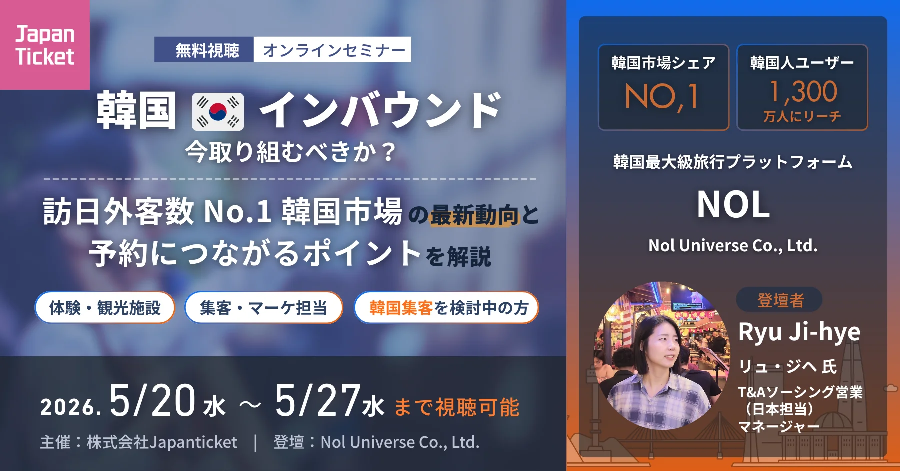 【5/20〜27無料配信】 韓国インバウンド、今取り組むべきか？｜ 訪日外客数No.1 韓国市場の最新動向と予約につながるポイント...