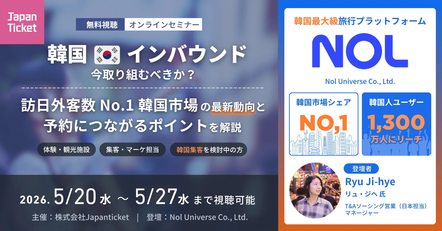 【5/20〜27無料配信】 韓国インバウンド、今取り組むべきか？｜ 訪日外客数No.1 韓国市場の最新動向と予約につながるポイント...