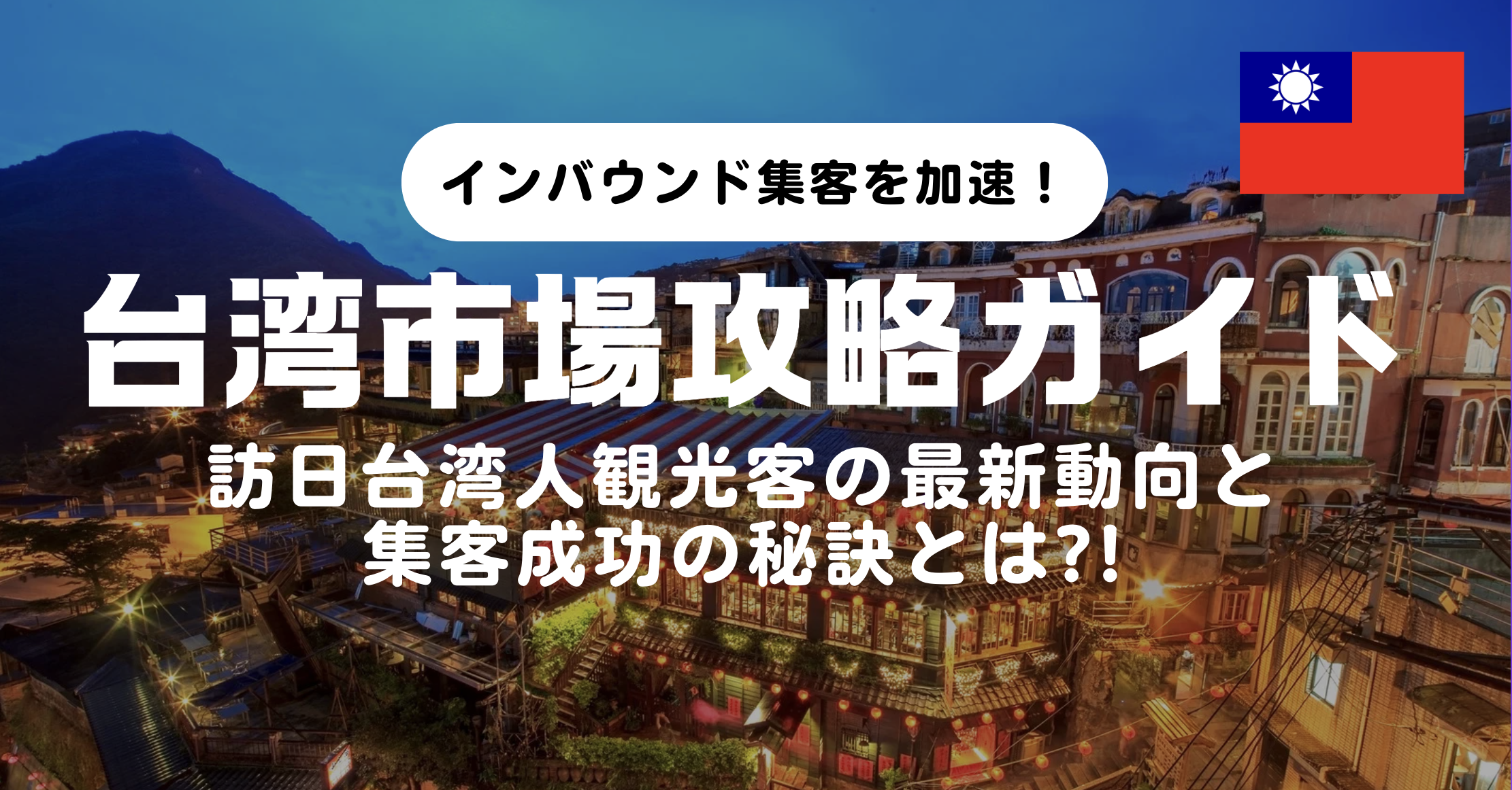 【過去最高を更新し続ける台湾インバウンド】
2026年「今、効く」最新攻略ガイドを更新しました！
