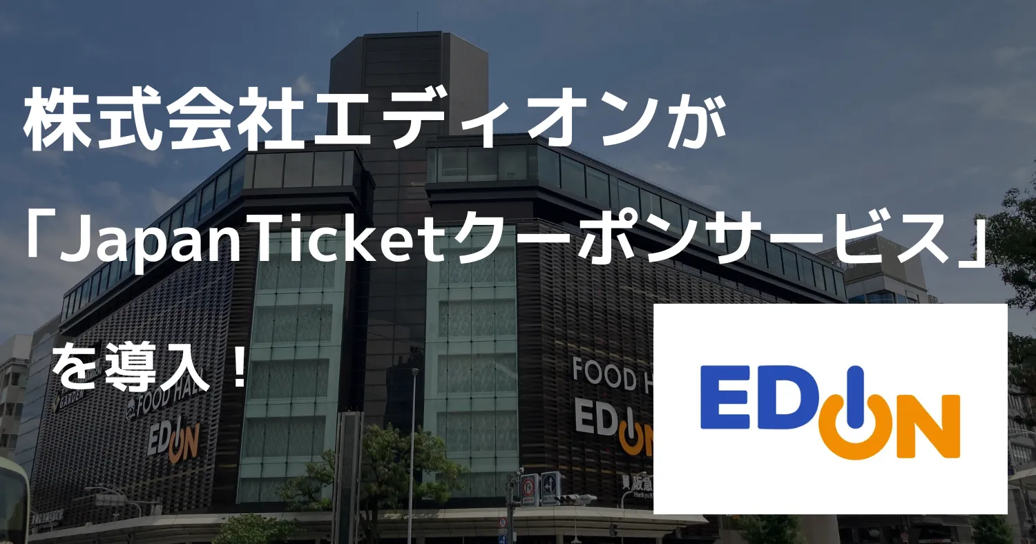 【新規導入事例公開のお知らせ📣】
家電量販店大手「株式会社エディオン」様の導入事例を公開しました！ 