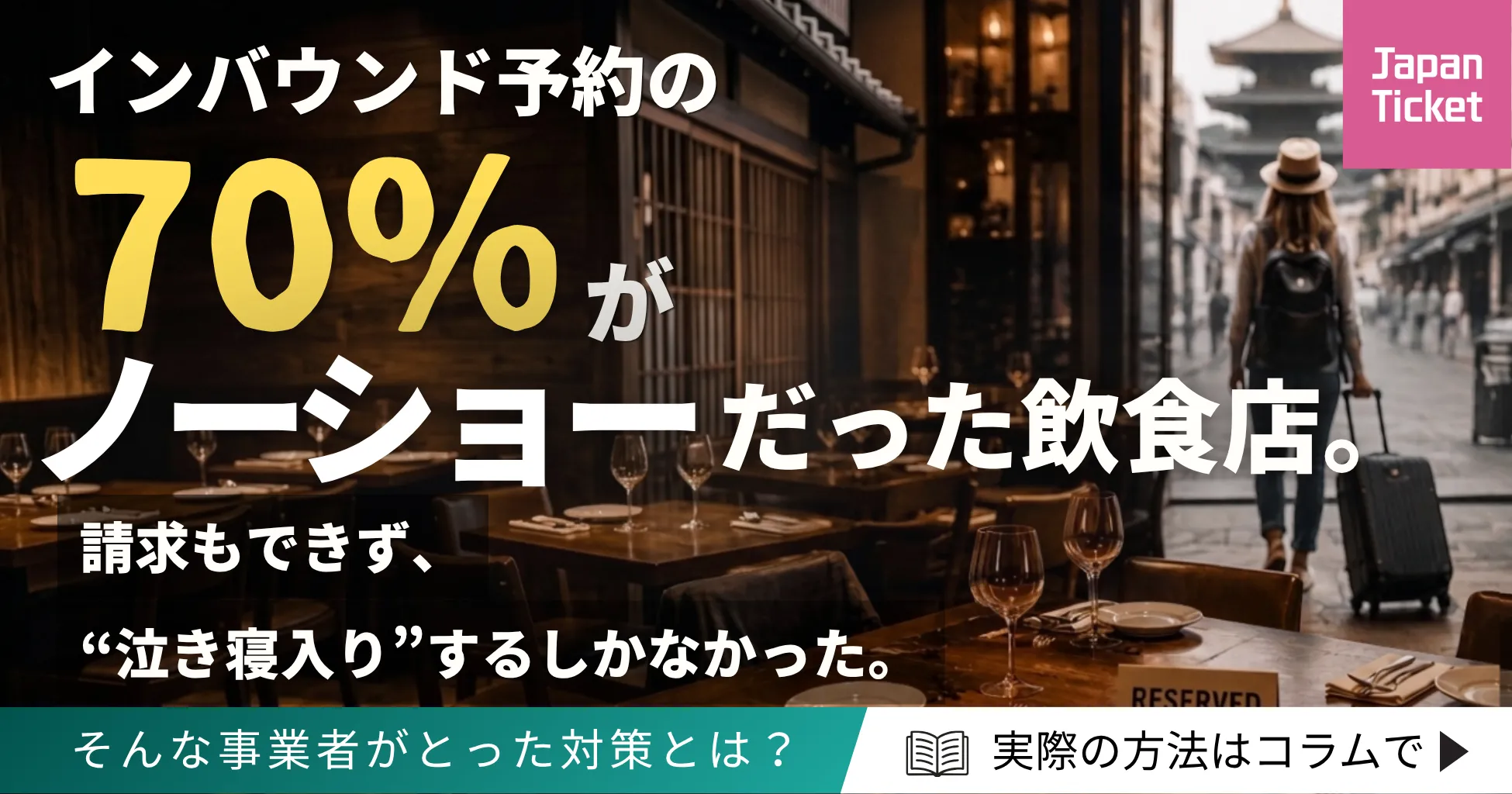 【売上を削る“無断キャンセル