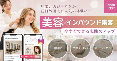 【美容×インバウンド攻略ガイド🎉】
美容業界でインバウンド需要が急増中！美容室・エステなど、美容サロンのための訪日外国...