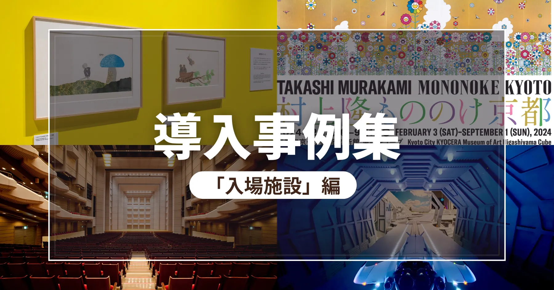 入場施設導入事例集