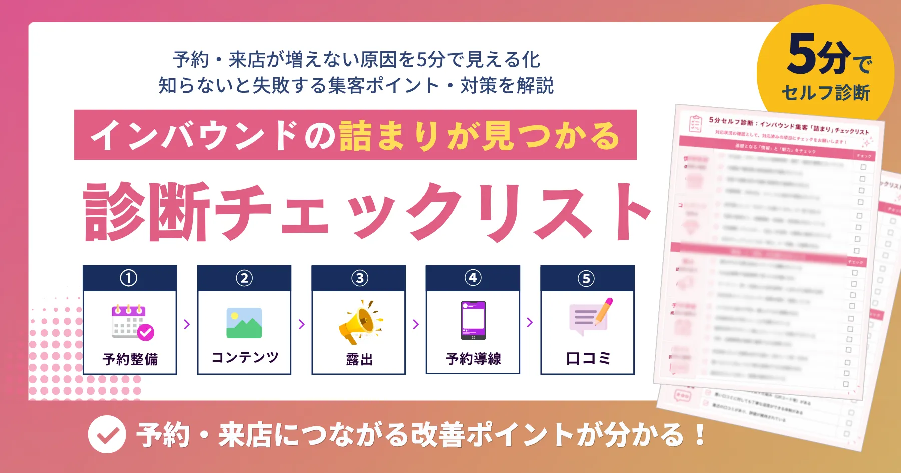 【集客「詰まり」をセルフ診断✅】
インバウンドの予約・来店が増えない原因が5分でわかる！無料チェックリストを公開しまし...