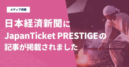 【メディア】日本経済新聞にJapanTicket PRESTIGEのインバウンド富裕層向け商品造成の記事が掲載されました