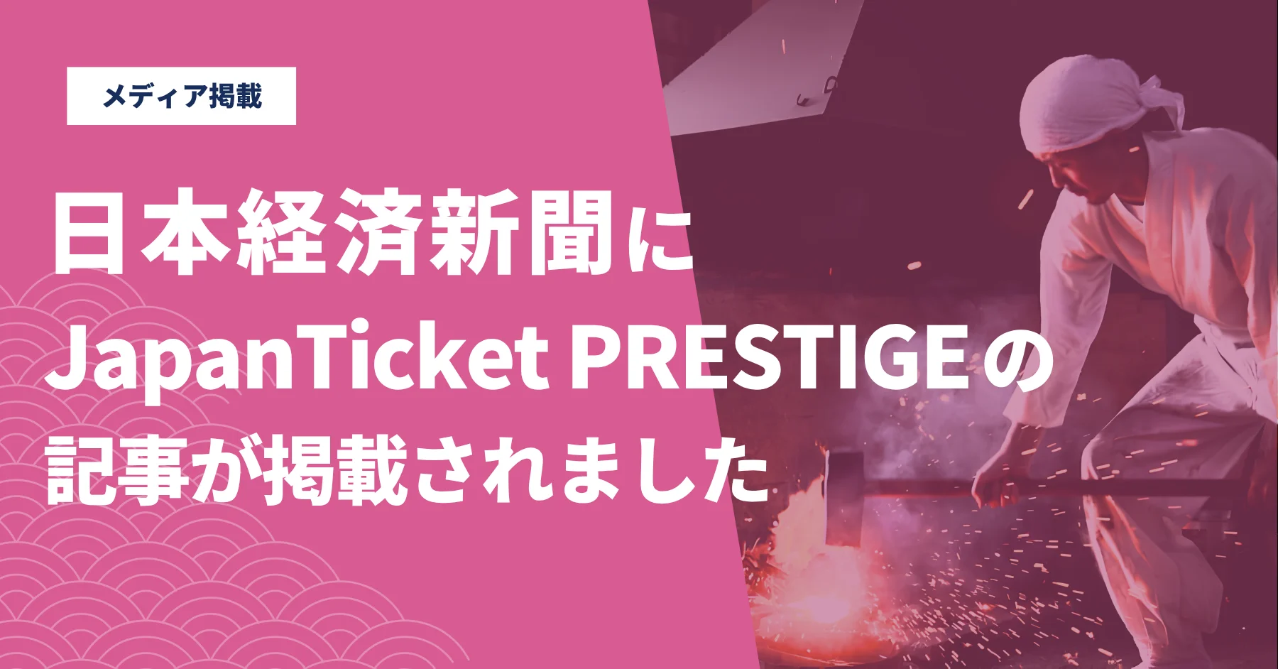 【メディア】日本経済新聞にJapanTicket PRESTIGEのインバウンド富裕層向け商品造成の記事が掲載されました