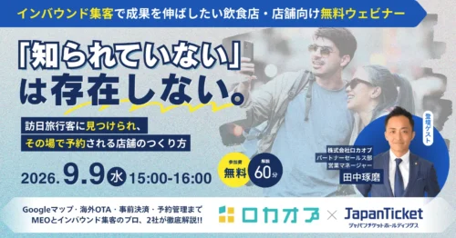 【9/9無料ウェビナー開催決定！】「知られていない」は存在しないのと同じ！Googleマップで見つけさせ、事前決済で予約される...