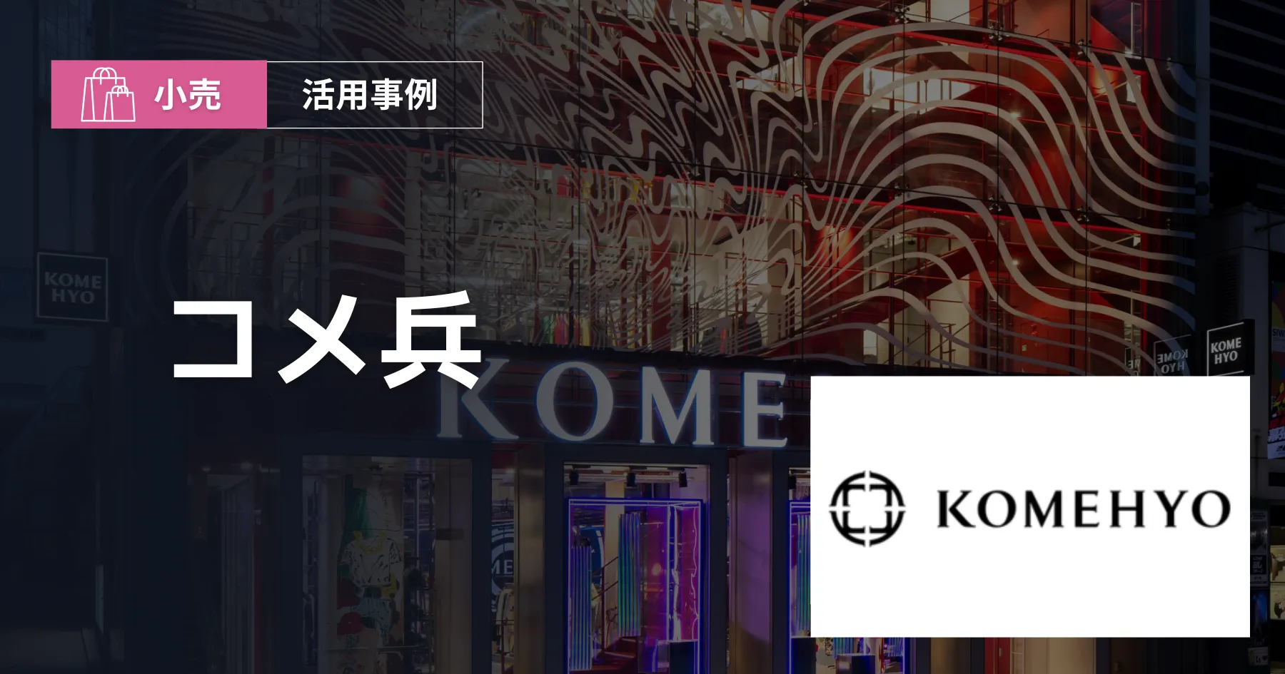 株式会社コメ兵外観・ロゴ
