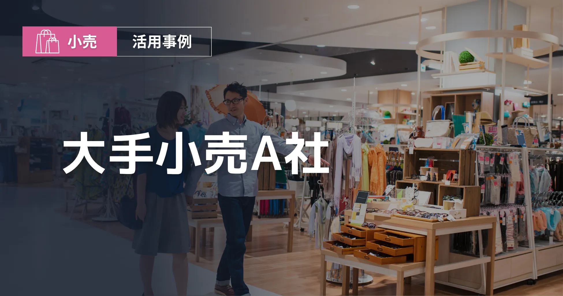 某大手小売店様の店舗写真・ロゴ