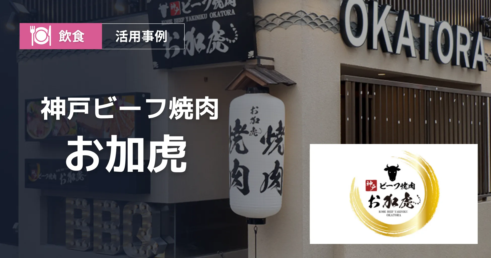 神戸ビーフ焼肉 お加虎様の店舗写真・ロゴ