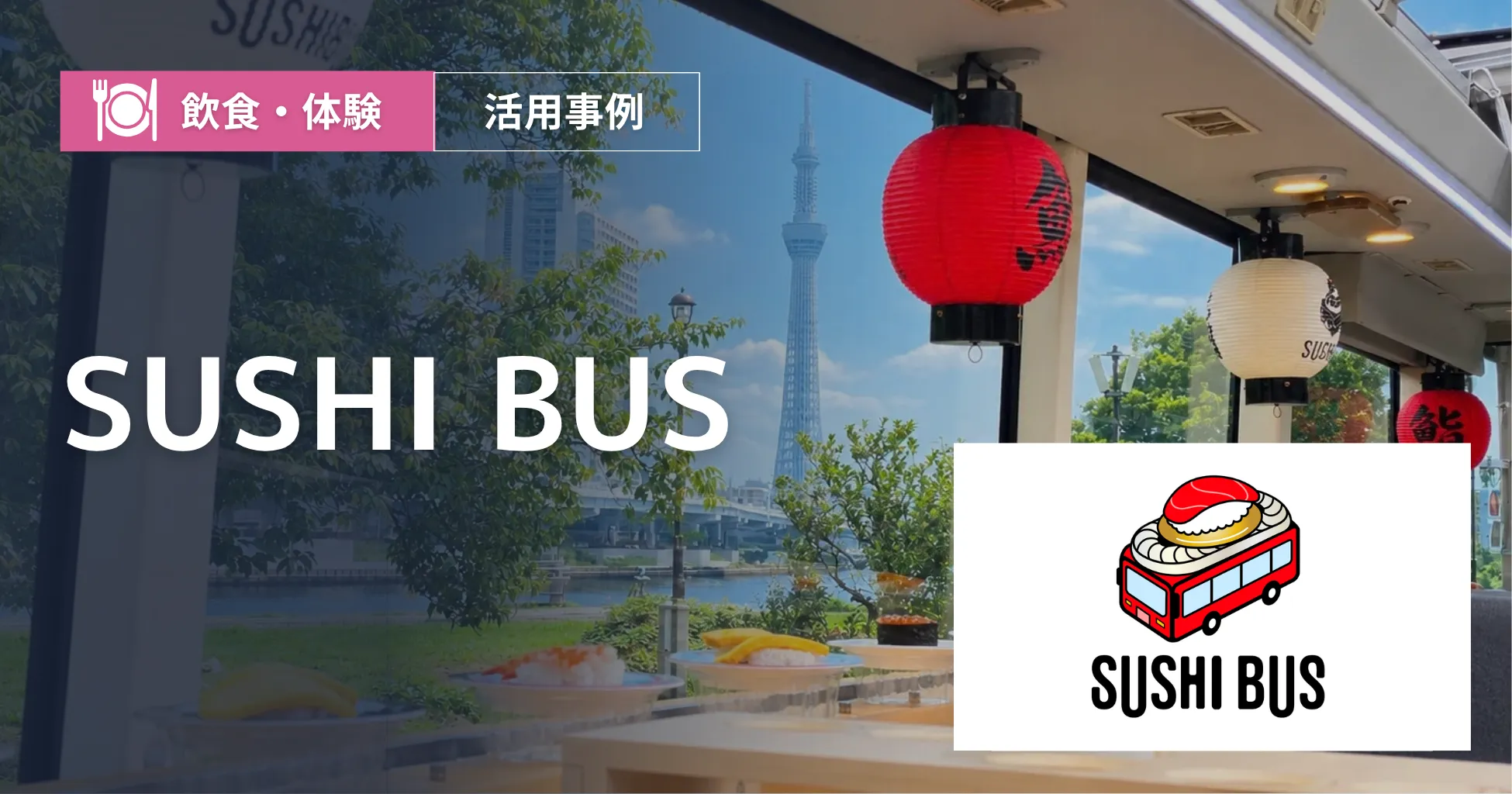 株式会社SUSHIBUS　導入事例OGP