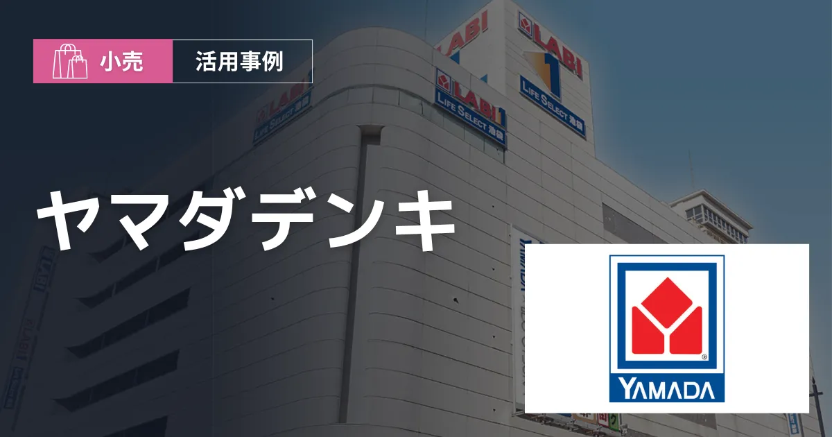 株式会社ヤマダ電気外観・ロゴ