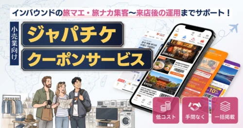 【プレスリリース】
JapanTicket、訪日客の認知・集客・客単価を高めるクーポン配信サービスを開始！日本語で1回登録で、訪...
