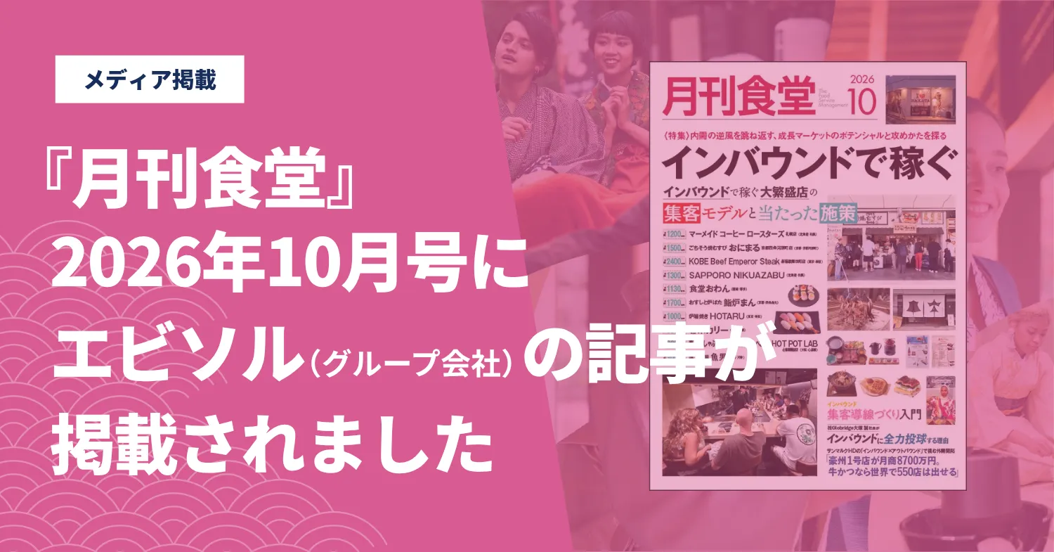 『月刊食堂』2026年10月号「《特集》インバウンドで稼ぐ」に、グループ会社エビソルの記事が掲載されました