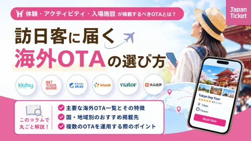 【新着コラム公開📕｜特典資料あり】
体験・アクティビティ・入場施設の海外OTA、どこに掲載すればいい？Klook・KKday・GetY...